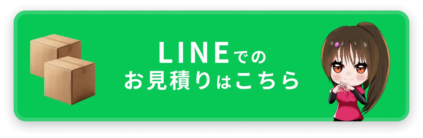 LINEでのお見積りはこちら