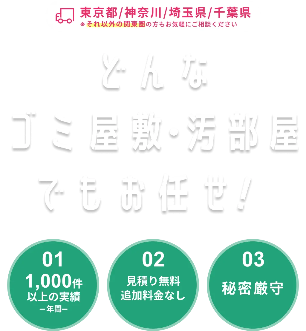東京・神奈川・埼玉・千葉のどんなゴミ屋敷・汚部屋でも、片付けプロにお任せ！