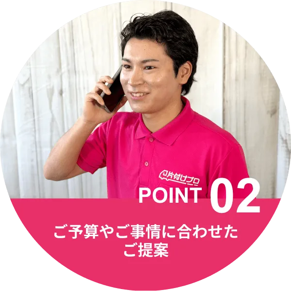 Point2.ご予算やご事情に合わせたご提案