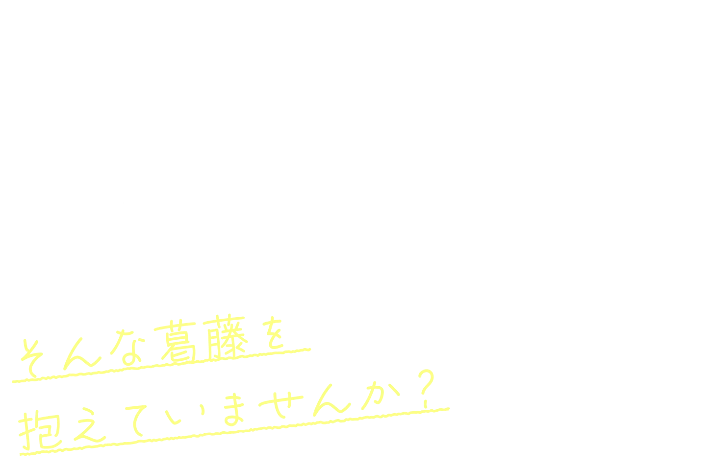 ひとりで悩んでいませんか