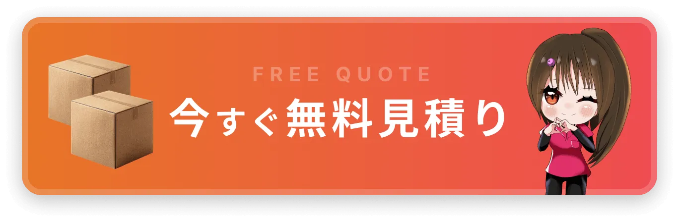 今すぐ無料見積り