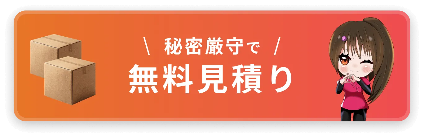 今すぐ無料見積り