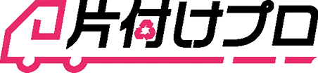 片付けプロ