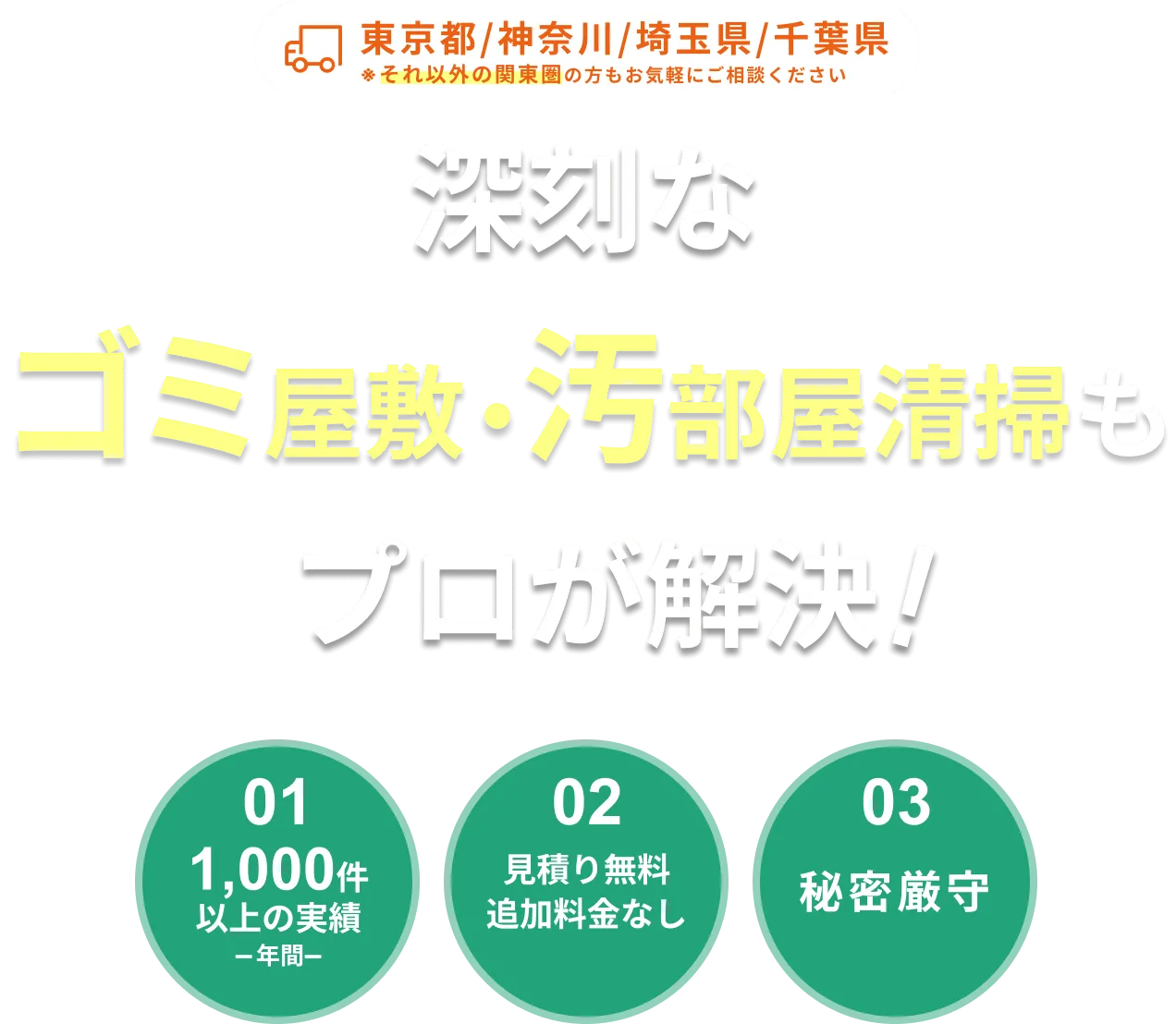 東京・神奈川・埼玉・千葉のどんなゴミ屋敷・汚部屋でも、片付けプロにお任せ！