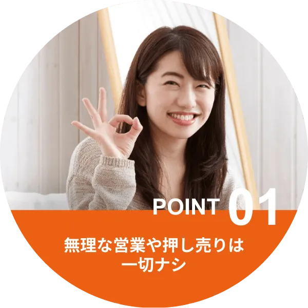 Point1.無理な営業や押し売りは一切ナシ