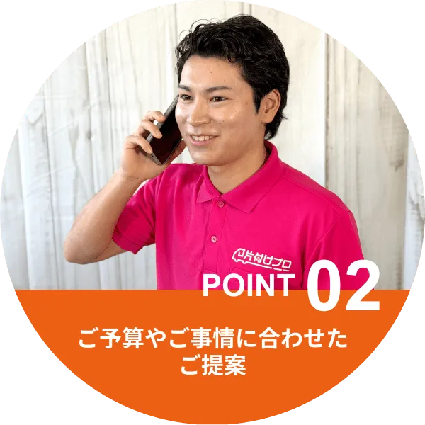 Point2.ご予算やご事情に合わせたご提案