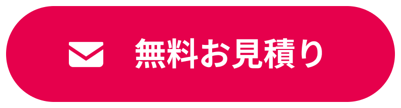 無料お見積り
