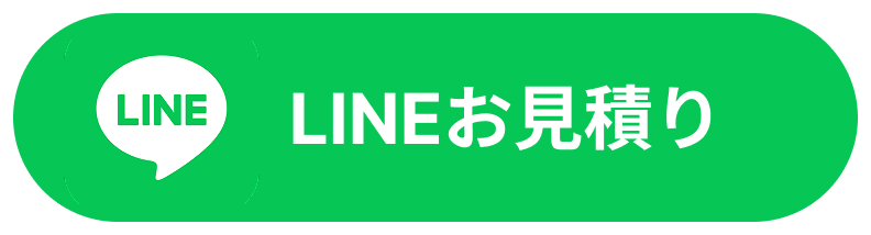 LINEお見積り