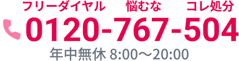 フリーダイヤル悩むなコレ処分 0120-767-504 年中無休8:00～20:00
