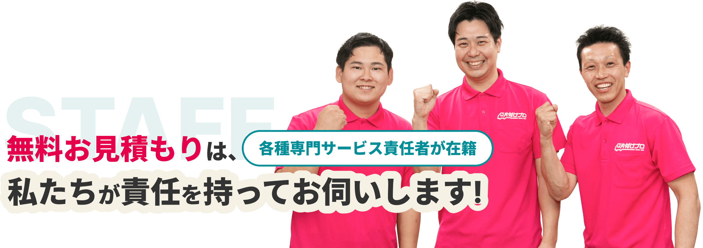 無料お見積りは、私たちが責任をもってお伺いします！【各種専門サービス責任者が在籍】