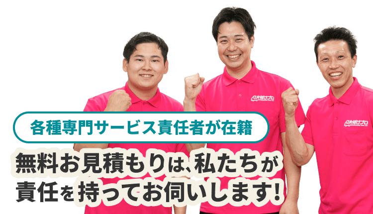 無料お見積りは、私たちが責任をもってお伺いします！【各種専門サービス責任者が在籍】