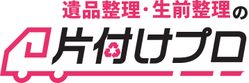 遺品整理・生前整理 片付けプロ