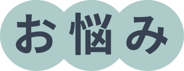 お悩み