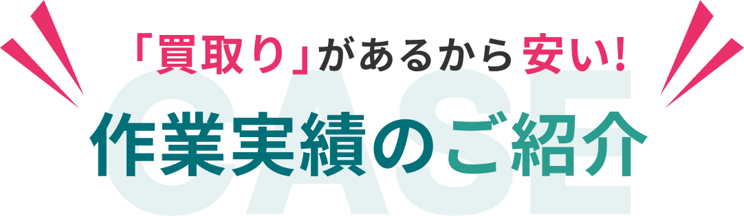 「買取り」があるから安い！作業実績のご紹介
