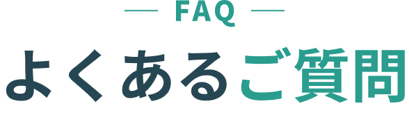 FAQ よくあるご質問