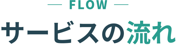 FLOW サービスの流れ