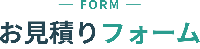 FORM お見積りフォーム