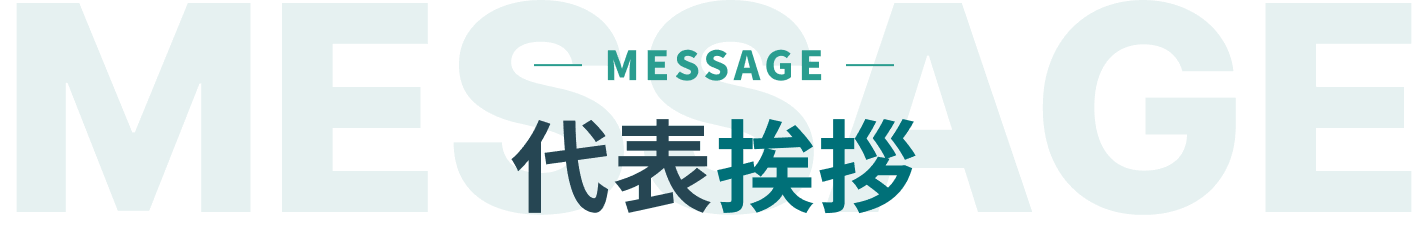 MESSAGE 代表挨拶