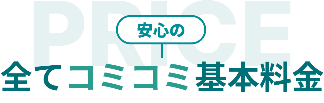 安心の全てコミコミ基本料金