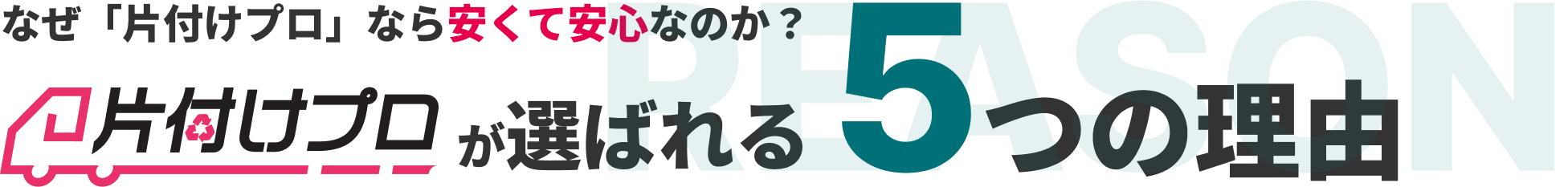 なぜ「片付けプロ」なら安くて安心なのか？ 片付けプロが選ばれる5つの理由