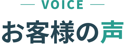 voice お客様の声