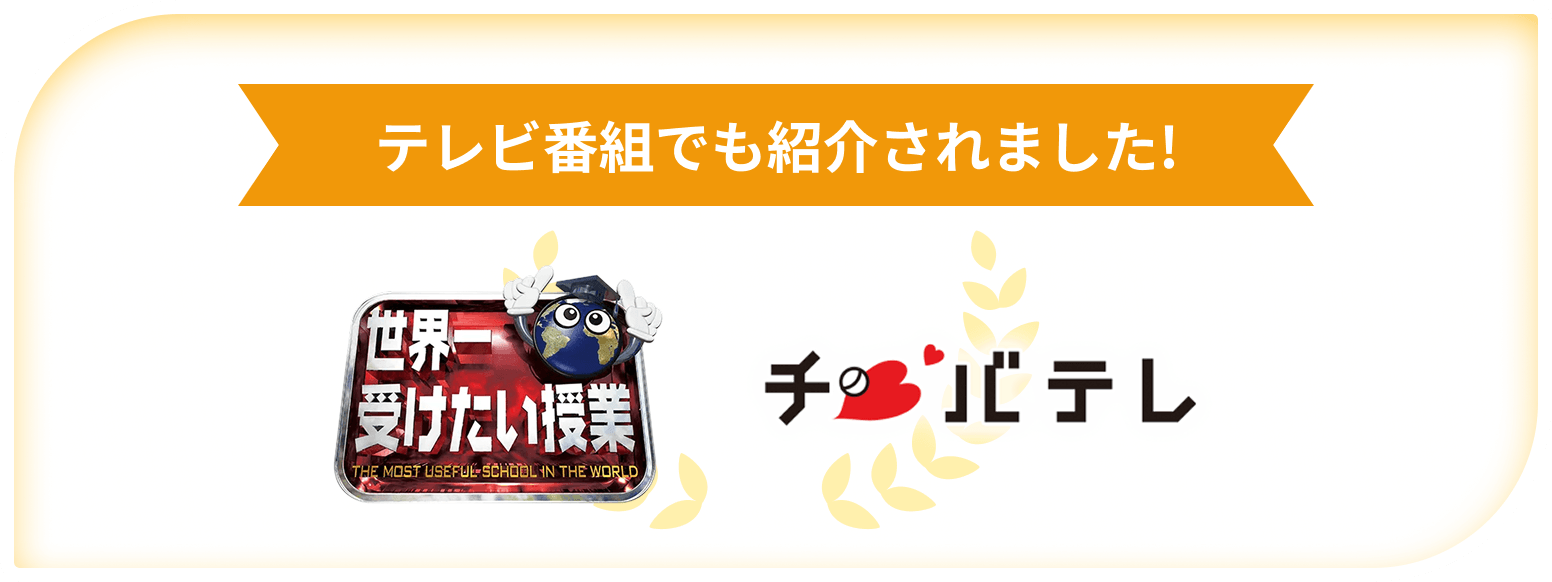 テレビ番組でも紹介されました！【世界一受けたい授業】【チバテレ】