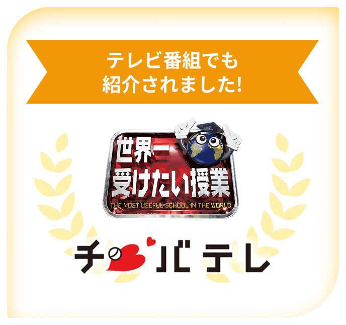 テレビ番組でも紹介されました！【世界一受けたい授業】【チバテレ】