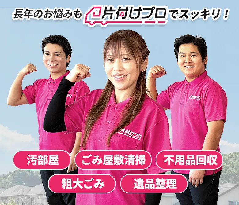 長年のお悩みも片付けプロでスッキリ！ 汚部屋 ゴミ屋敷清掃 不要品回収 粗大ごみ 遺品整理