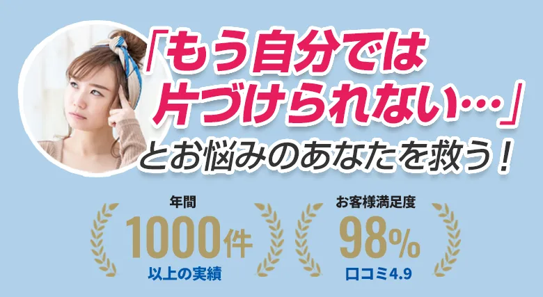 「もう自分では片付けられない」とお悩みのあなたを救う！