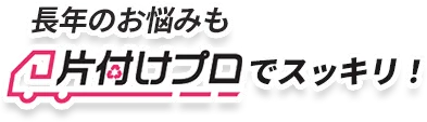 片付けプロ