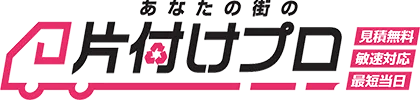 あなたの街の片付けプロ 見積無料・敏速対応・最短当日