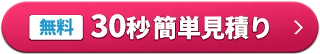 無料30秒見積り